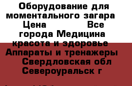 Оборудование для моментального загара › Цена ­ 19 500 - Все города Медицина, красота и здоровье » Аппараты и тренажеры   . Свердловская обл.,Североуральск г.